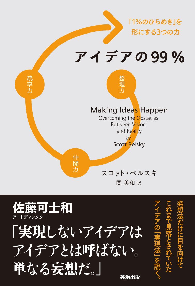 アイデアの99%