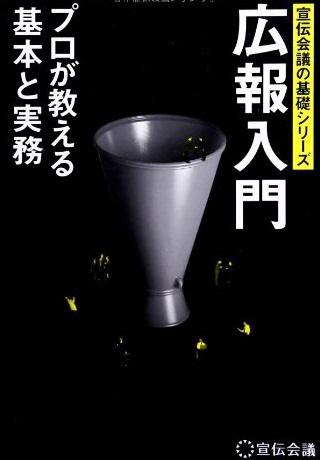 広報入門