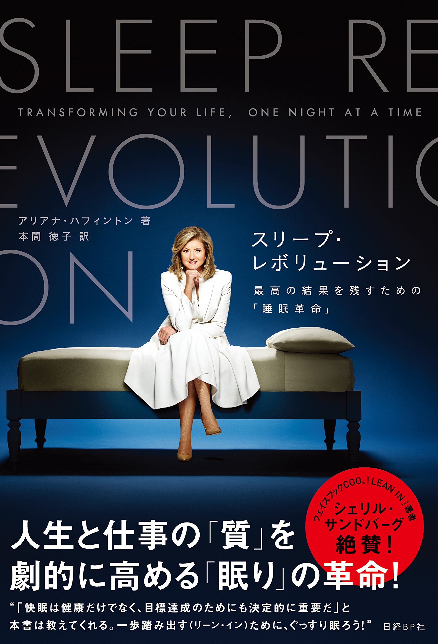 スリープ・レボリューション
